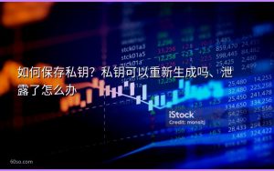 如何保存私钥？私钥可以重新生成吗、泄露了怎么办