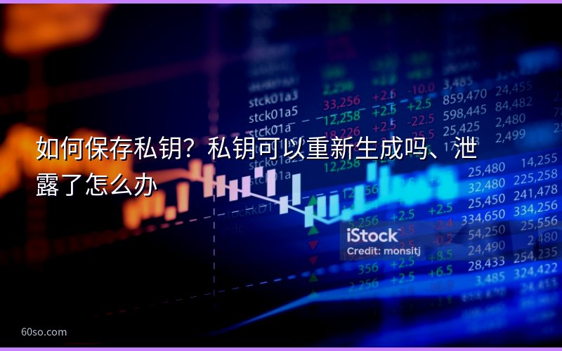 如何保存私钥?私钥可以重新生成吗、泄露了怎么办
