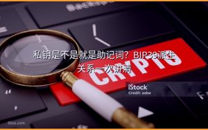 私钥是不是就是助记词?BIP39派生关系一次讲清