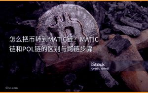 怎么把币转到MATIC链？MATIC链和POL链的区别与跨链步骤