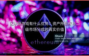 区块链游戏有什么优势?资产所有权与二级市场分成的真实价值