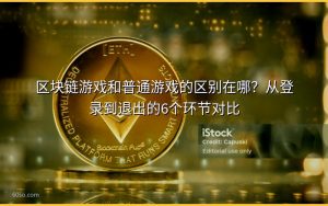 区块链游戏和普通游戏的区别在哪?从登录到退出的6个环节对比