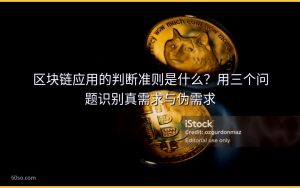 区块链应用的判断准则是什么？用三个问题识别真需求与伪需求