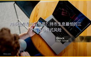 持币生息是什么意思？持币生息最怕的三个东西与模式风险