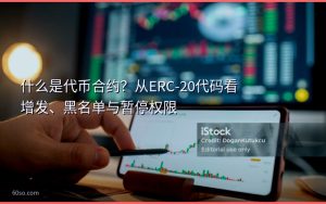 什么是代币合约？从ERC-20代码看增发、黑名单与暂停权限