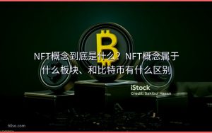 NFT概念到底是什么？NFT概念属于什么板块、和比特币有什么区别