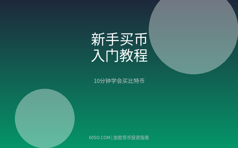 新手买币入门教程:从注册到第一笔交易,手把手教会你