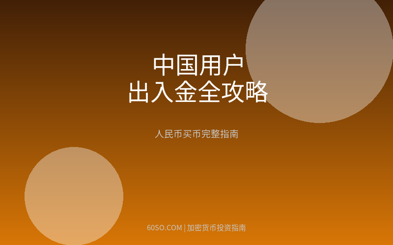 中国用户怎么买加密货币?2026年最全出入金攻略