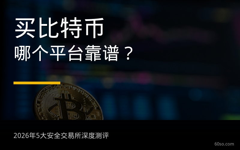 买比特币哪个平台靠谱?2026年最安全的5大交易所推荐