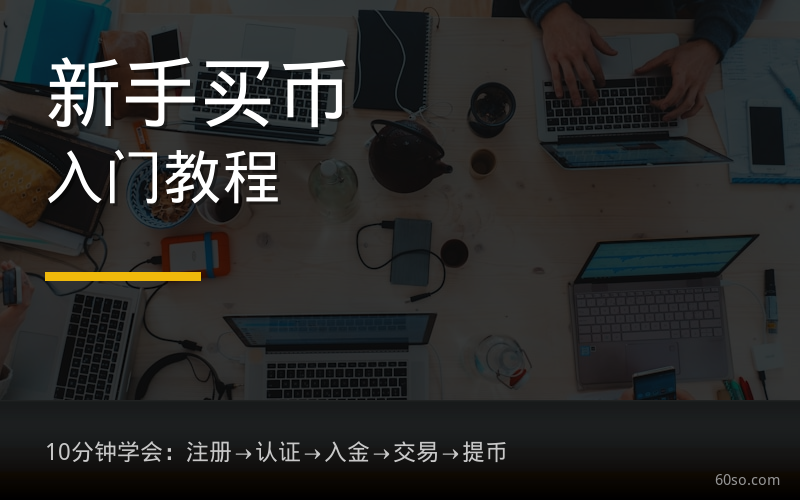 新手买币入门教程:从注册到第一笔交易,手把手教会你