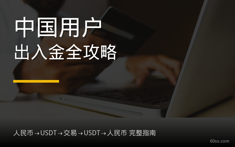 中国用户怎么买加密货币？2026年最全出入金攻略