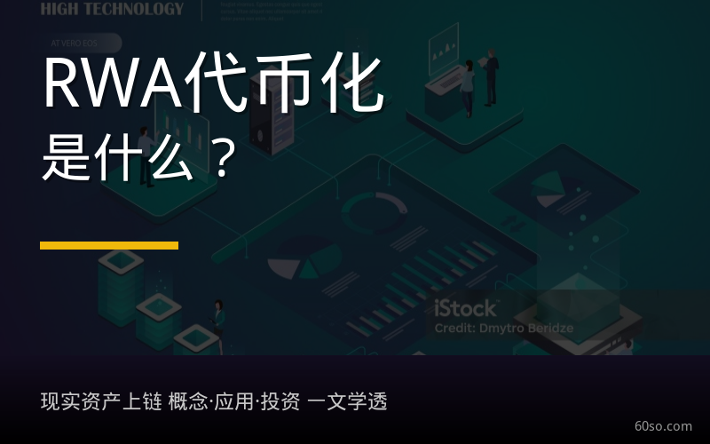 RWA代币化是什么？现实资产上链怎么玩？一文搞懂RWA概念与应用场景