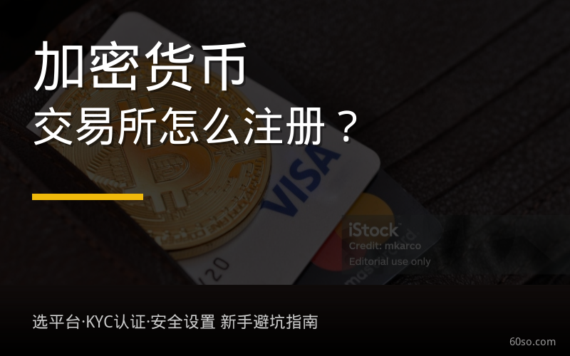 加密货币交易所怎么注册？哪个平台最安全？新手KYC认证详细步骤