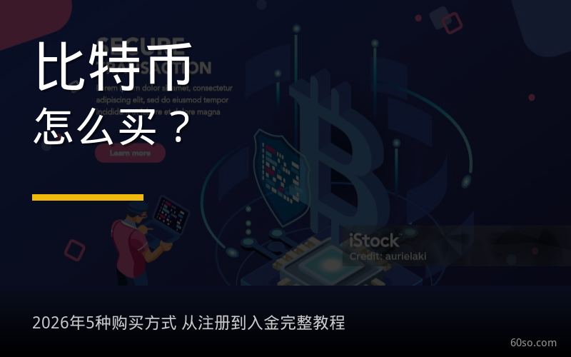 比特币怎么买？2026年买BTC有哪几种方式？从注册到入金完整教程