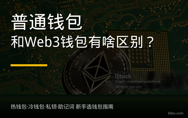 普通钱包和Web3钱包有什么区别？热钱包冷钱包怎么选？新手选钱包完整指南