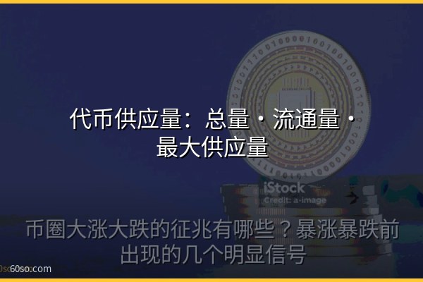 代币供应量:总量·流通量·最大供应量