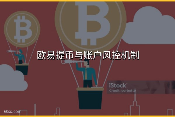 欧易提币与账户风控机制