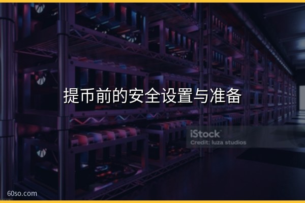 提币前的安全设置与准备