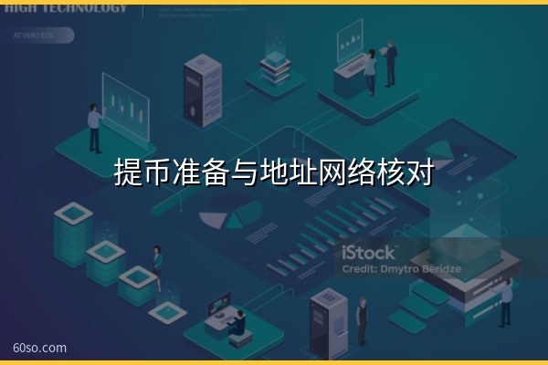 提币准备与地址网络核对
