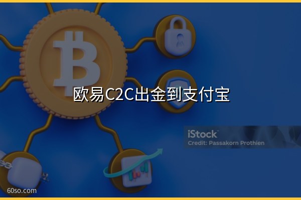欧易C2C出金到支付宝