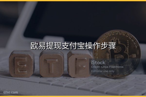 欧易提现支付宝操作步骤