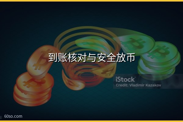 到账核对与安全放币