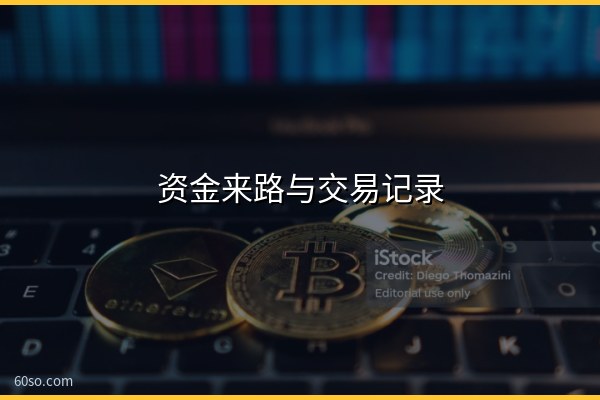 资金来路与交易记录