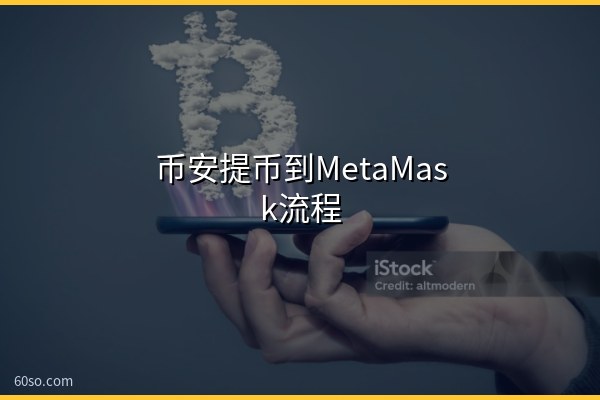 币安提币到MetaMask流程