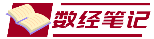 数经笔记