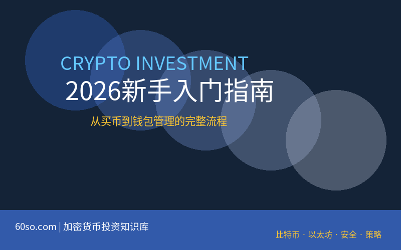 2026年加密货币新手投资入门指南：从买币到钱包管理的完整流程与避坑策略